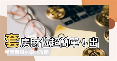 套房風水財位|房間財位在哪裡？財位布置、禁忌快筆記，7重點輕鬆。